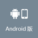 加速 Android版